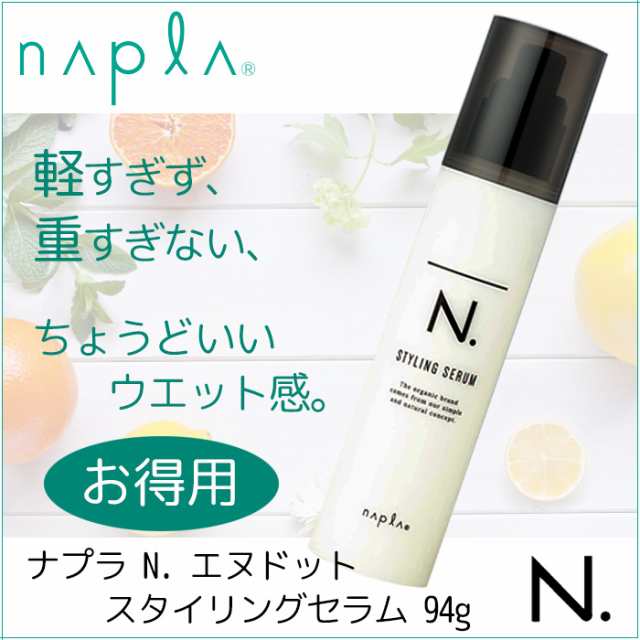 在庫限り ナプラ N エヌドット スタイリングセラム 94g スタイリング ヘアケア Napla ウェットヘア 濡れ髪の通販はau Pay マーケット スタジオネイル