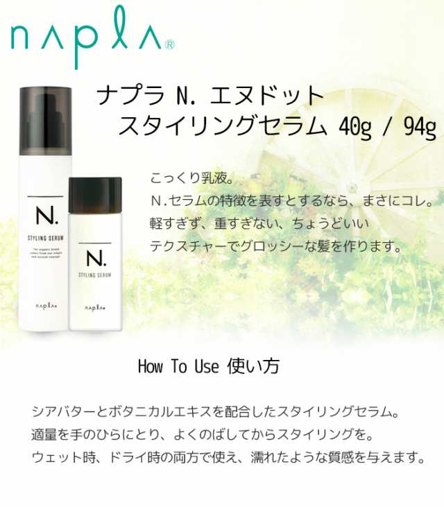 在庫限り ナプラ N エヌドット スタイリングセラム 94g スタイリング ヘアケア Napla ウェットヘア 濡れ髪の通販はau Pay マーケット スタジオネイル