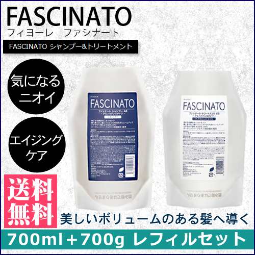 フィヨーレ Fascinato ファシナート シャンプーab 700ml トリートメントab 700g アミノバウンスタイプ 詰め替え用レフィルセットの通販はau Pay マーケット スタジオネイル