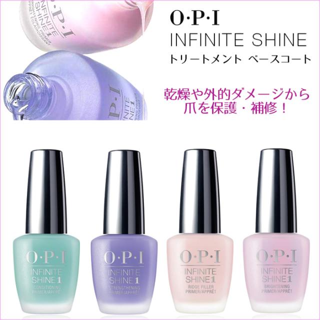 Opi インフィニットシャイン Infinite Shine トリートメント ベースコート リッジフィラー ストレンスニング コンディショニングの通販はau Pay マーケット スタジオネイル