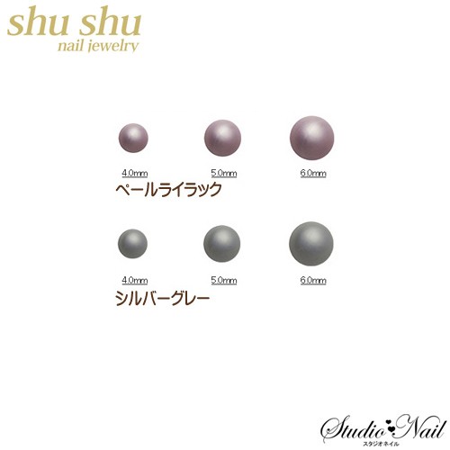 Shu Shu Nail Jewely シュシュ ネイル 穴なし 艶消し 球体パール 選べるサイズ 4mm 5mm 6mm 各8個入り ペールライラック シルバーグレー の通販はau Pay マーケット スタジオネイル