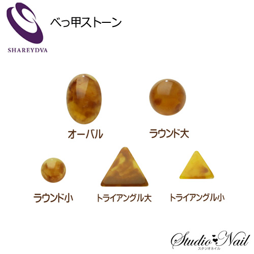 シャレドワ Shareydva ネイルパーツ べっ甲 ストーン オーバル ラウンド トライアングル 各8個入りの通販はau Pay マーケット スタジオネイル