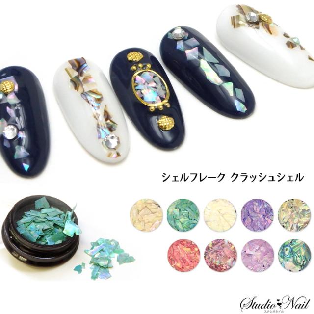 超薄シェルフレーク クラッシュシェル 選べる全9色 の通販はau Pay マーケット スタジオネイル