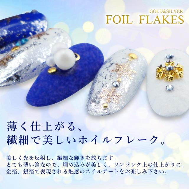 極上箔風ホイルフレーク 全2種 ゴールド シルバー ケース チップ付き 金箔風 銀箔風 ネイルホイル レジン ホイルの通販はau Pay マーケット スタジオネイル