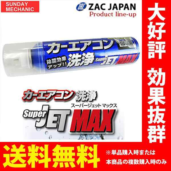 カーエアコン洗浄 Super Jet Max スーパージェットマックス Superjetmax の通販はau Pay マーケット Sunday Mechanic