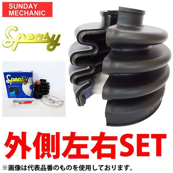スピージー 分割式ドライブシャフトブーツ 外側左右セット アルト H06.11〜H10.09 HA11S AT ターボ無 BAC-KE03Rの通販は