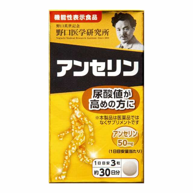 野口医学研究所 アンセリン 尿酸値が高めの方に 90錠入 機能性表示食品