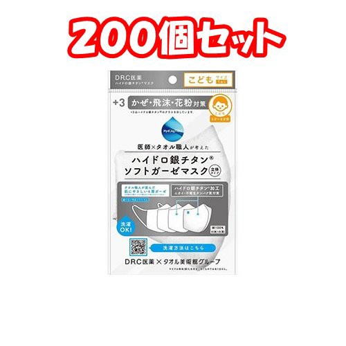 ２００個セット）ハイドロ銀チタン ソフトガーゼ立体マスク 白 こども