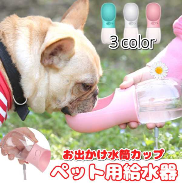 ペット 給水器 水飲み器 水飲み 水筒カップ 携帯用 散歩 ネコ 猫 犬 イヌ ペット給水機 お出かけ用 旅行用品 携帯便利 軽量タイプ ウォーの通販はau Pay マーケット De Mom Tabernam