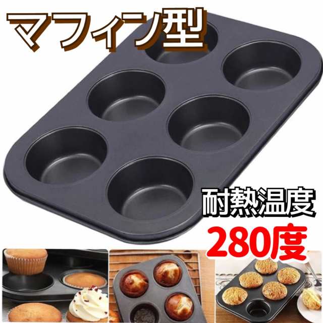 マフィン型 ６カップ お菓子作り マフィン パン ベーキングカップ ケーキ プリン 製菓グッズ 焼き型 製菓道具 手作り 手づくり プレゼンの通販はau Pay マーケット De Mom Tabernam