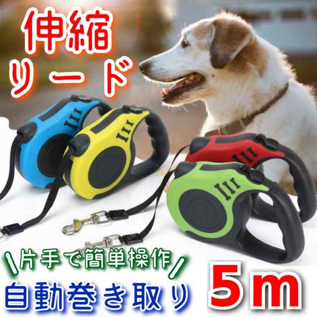 リード 5m 伸縮 軽量 小型犬 中型犬 自動巻き取り 散歩 ペット 犬用