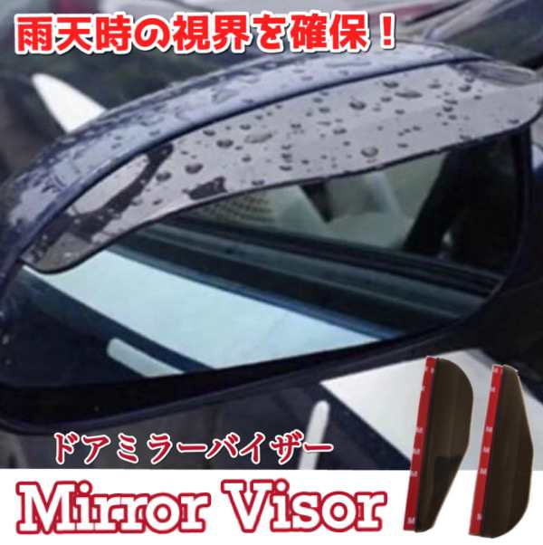 車 ミラーバイザー ドアミラー サイドミラー バイザー 外付け サイドミラー バイザー ミラーバイザー雨よけ 雨除け 雪よけ 雪除け 車  視の通販はau PAY マーケット - De mom tabernam