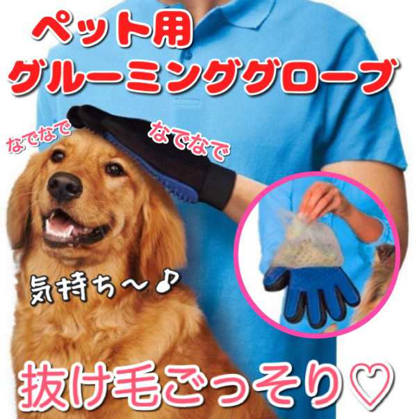 グルーミンググローブ 送料無料 抜け毛 ブラシ ペット 手袋 可愛い 抜け毛 ペット用品 犬 猫 お風呂 グローブ ブラッシング マッサージ の通販はau Pay マーケット De Mom Tabernam