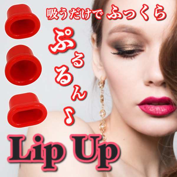 リップアップ Lip Up 口ぷち 口プチ 唇 口紅 ボリュームアップ メイクアップ 韓国メイク メイク リップ グロス ルージュ 美顔器 美容機器の通販はau Pay マーケット De Mom Tabernam