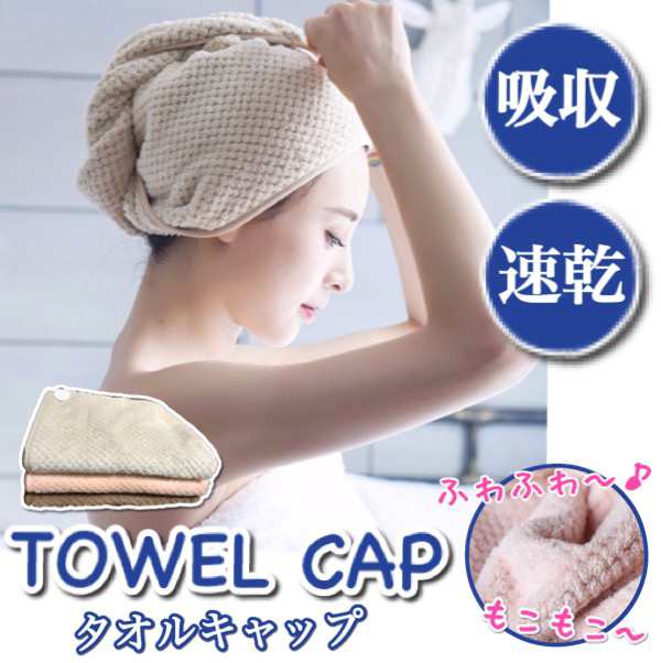 ヘアキャップ タオルキャップ レディース 吸水 速乾 ヘアドライ タオル バス用品 髪 マイクロファイバー ドライ ターバン ふわふわ  お風の通販はau PAY マーケット - De mom tabernam