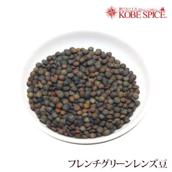 フレンチグリーンレンズ豆 皮付き 20kg(1kg×20袋) 常温便 French Green Lentils レンズ豆 乾燥豆【業務用】