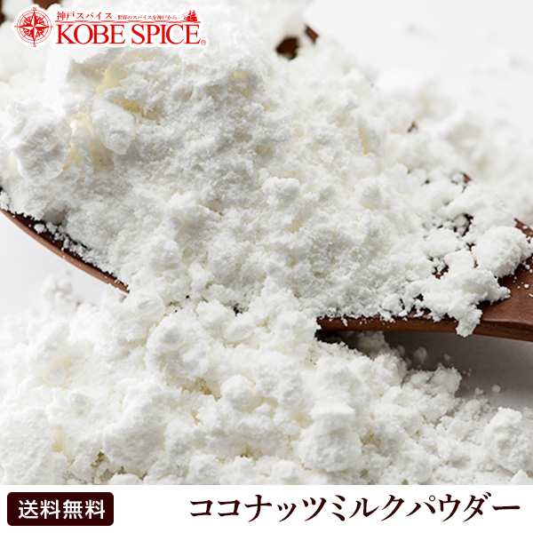 ココナッツミルクパウダー 100g ゆうパケット 送料無料 Coconut Milk Powder ココナッツミルク ココナッツ ミルク ナッツ ココナツの通販はau Pay マーケット 神戸スパイス