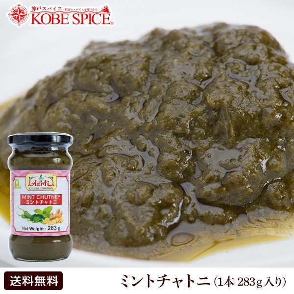 ミントチャトニ 2g 1本 チャツネ 調味料 ソース Vegetarian みんと Mint Achar インド料理 インドカレーの通販はau Pay マーケット 神戸スパイス