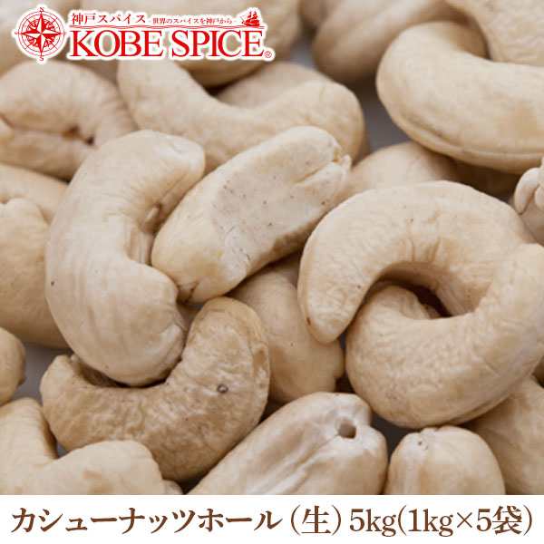 カシューナッツホール 生 5kg(1kg×5袋) 常温便 Cashewnut Whole ナッツ 未調理 無塩 ケーキ スイーツ 製菓材料【業務用】【送料無料】