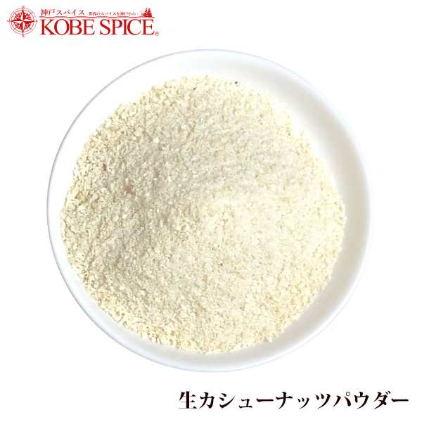 生カシューナッツパウダー 1kg cashew nut,粉末,カシューナッツ,生,製菓材料,ナッツの通販はau PAY マーケット - 神戸スパイス