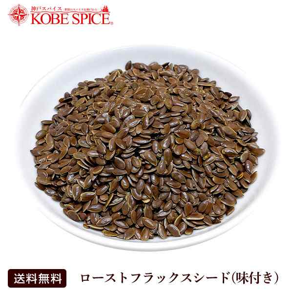 ロースト フラックスシード（亜麻仁）味付き 1kg Flaxseed スーパー