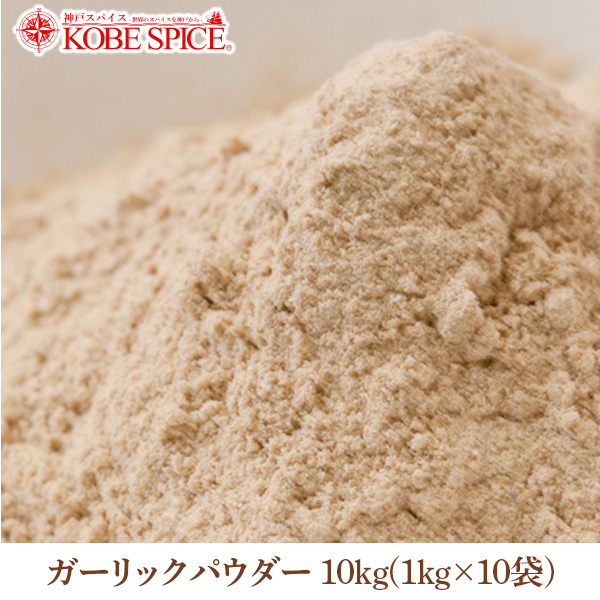 ガーリックパウダー 10kg(1kg×10袋) 常温便,Garlic Powder,粉末,にんにく,調味料,業務用,スパイス,仕入【送料無料】の通販は