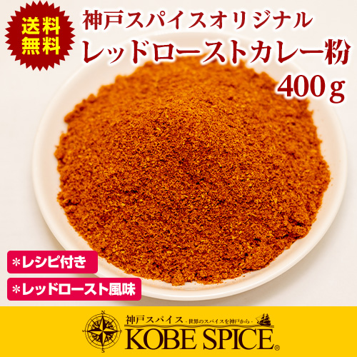 オリジナル レッドローストカレーパウダー 400g 粉末,カレー粉,カレーパウダー,パプリカ,ロースト,神戸スパイス【ゆうパケット送料無料】の