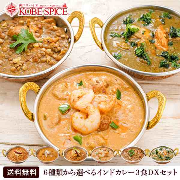 カレー スパイス香る本格派インドカレー3食DXセット【180g×3品】,レトルトカレー,神戸スパイス,ゆうパケット便 送料無料の通販はau PAY  マーケット - 神戸スパイス