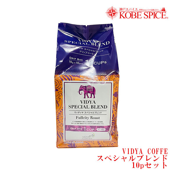 VIDYAコーヒー スペシャルブレンド (10g×10包入)×1個 神戸スパイス