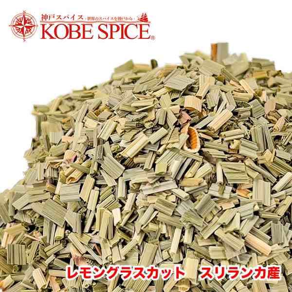 レモングラスカット スリランカ産 10kg (500g×20袋) 常温便Lemongrass cutハーブハーブティースパイス調味料料理業務用仕入【送