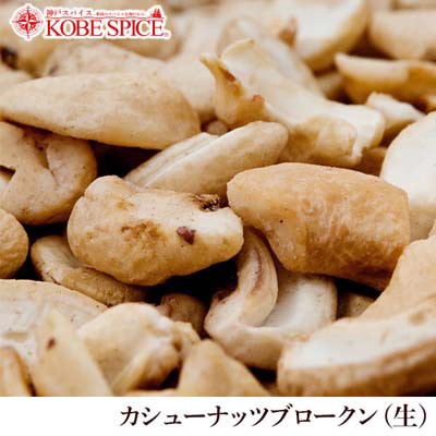 WS カシューナッツブロークン生 ベトナム産 3kg(1kg×3袋)