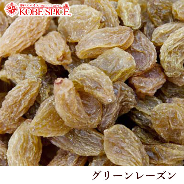 グリーンレーズン 3kg(1kg×3袋)  常温便  Green Raisin 干しブドウ ドライフルーツ パン生地 ケーキ スイーツ アサイ 製菓材料【業務用】の通販は