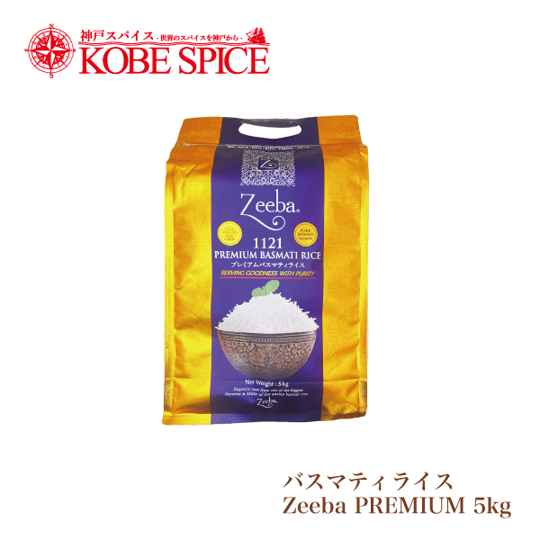 Zeeba PREMIUM バスマティライス 5kg(1袋) 【常温便送料無料
