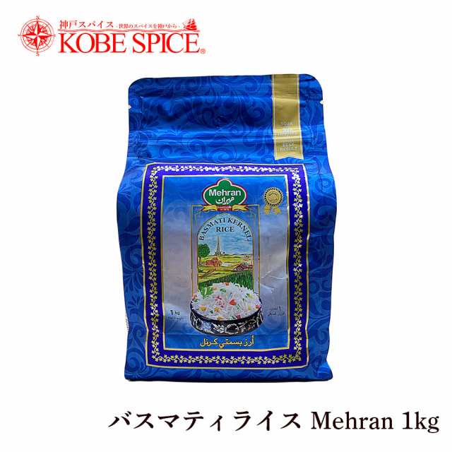 バスマティライス Mehran パキスタン産 1kg 1000g メヘラン Aromatic