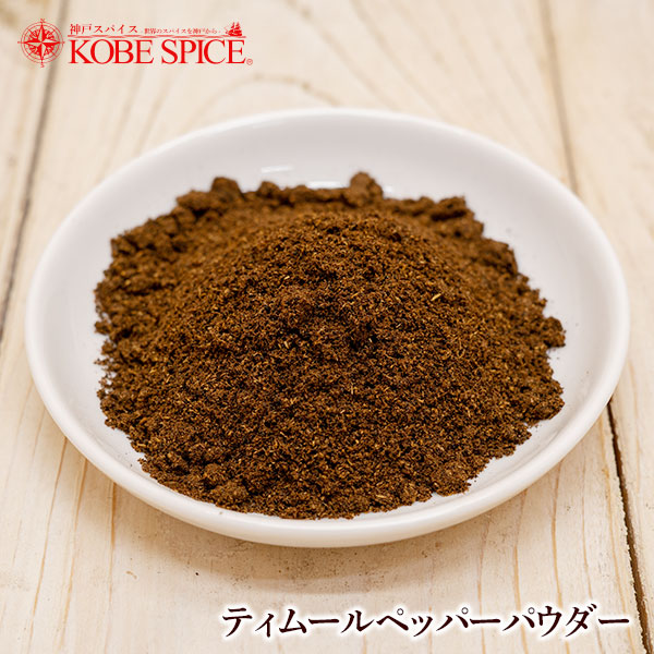ティムールペッパー パウダー 50g ゆうパケット送料無料,Timmur pepper powder,ティムール,Nepal pepper,ネパールペッパー,ネパール山椒,粉末,スパイス