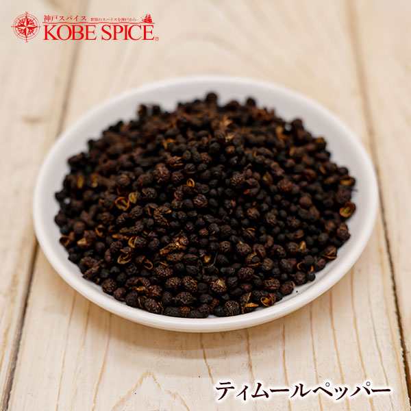 ティムールペッパー ホール 10kg(1kg×10袋) 常温便Timmur pepper wholeティムールNepal pepperネパールペッパーネパール山椒原型