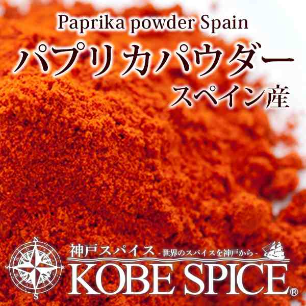 パプリカパウダー スペイン産 1kg / 1000g,業務用,神戸スパイス,Paprika Powder Spain,粉末,甘味唐辛子,スパイス,ハーブ,調味料,仕入【送の通販はau  PAY マーケット - 神戸スパイス