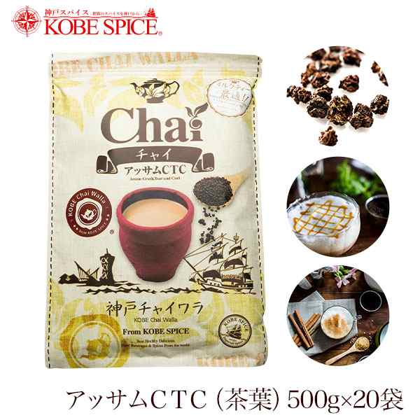 アッサムCTC 茶葉 インド産 10kg(500g×20袋) 常温便 Assam CTC Tea Leaves 紅茶 チャイ用 マサラチャイ作り【業務用】【送料無料】