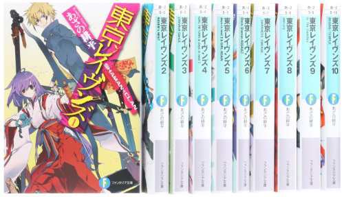 古本セット 東京レイヴンズ 文庫 1 10巻セット 富士見ファンタジア文庫 の通販はau Pay マーケット ブックステーション 中古品販売