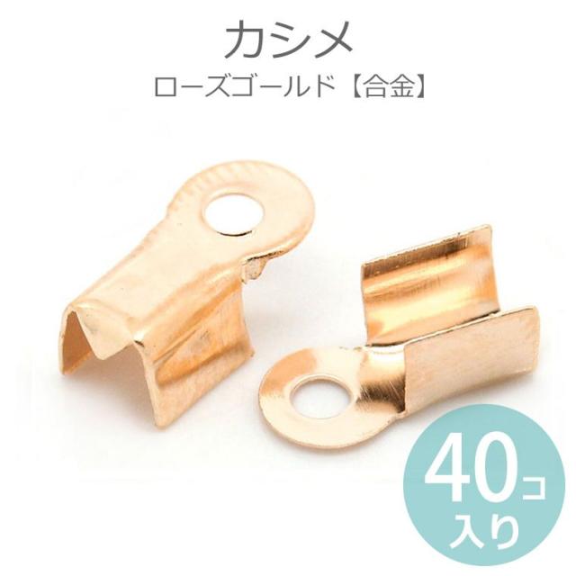 9mm 4mm 40個入 カシメ ローズゴールド ピンクゴールド メール便可 の通販はau Pay マーケット アンシャンテ工房