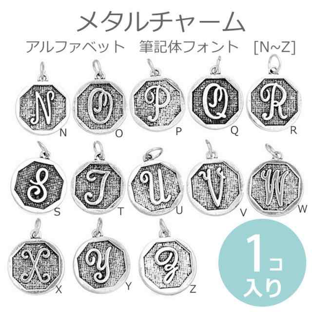 在庫限り アルファベットチャーム 筆記体フォント Nからz 1個入