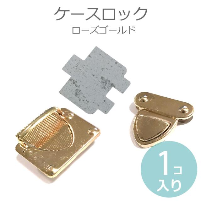 差し込み錠 33mm 38mm ローズゴールド ピンクゴールド 1セット入 メール便可 の通販はau Pay マーケット アンシャンテ工房
