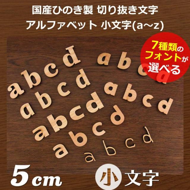 5cm 厚さ約6mm 切り抜き文字 アルファベット小文字 木製 自社工房 メール便可 の通販はau Pay マーケット アンシャンテ工房