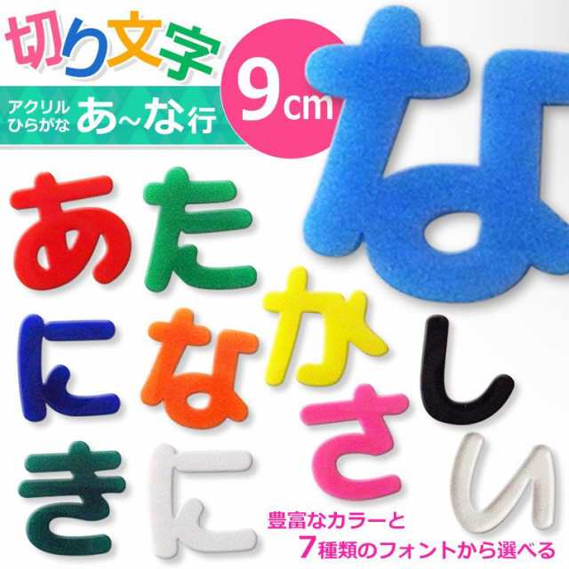 9cm 厚さ約3mm 切り抜き文字 ひらがな あ行 な行 アクリル製 自社工房 メール便可 の通販はau Pay マーケット アンシャンテ工房