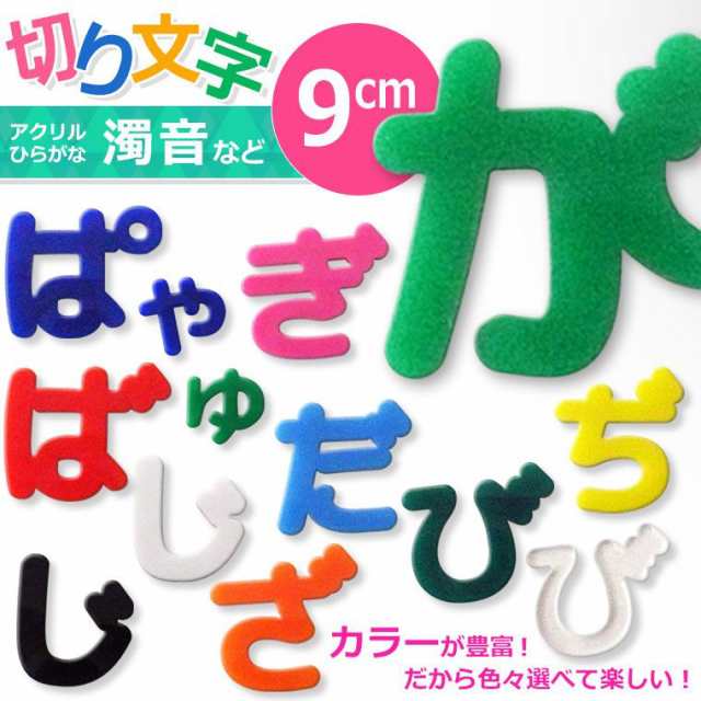 9cm 厚さ約3mm 切り抜き文字 ひらがな 小さい文字 点付き 丸付き アクリル製 自社工房 メール便可 の通販はau Wowma アンシャンテ工房