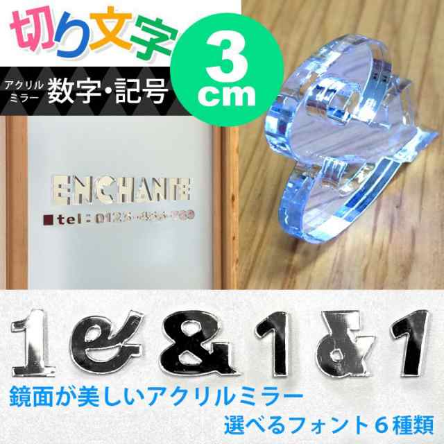 3cm 厚さ約3mm 切り抜き文字 数字 記号 ミラーアクリル製 自社工房 メール便可 の通販はau Pay マーケット アンシャンテ工房