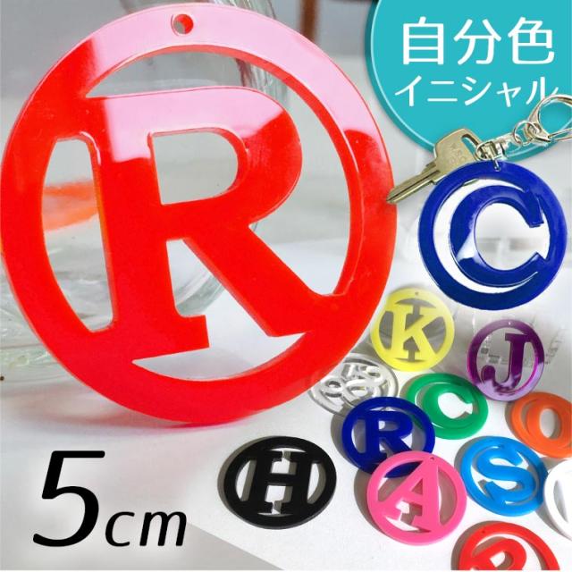 5cm 自社工房アクリル製丸枠透かしアルファベットチャーム厚さ 3mm 選べる豊富なカラー メール便可 の通販はau Pay マーケット アンシャンテ工房