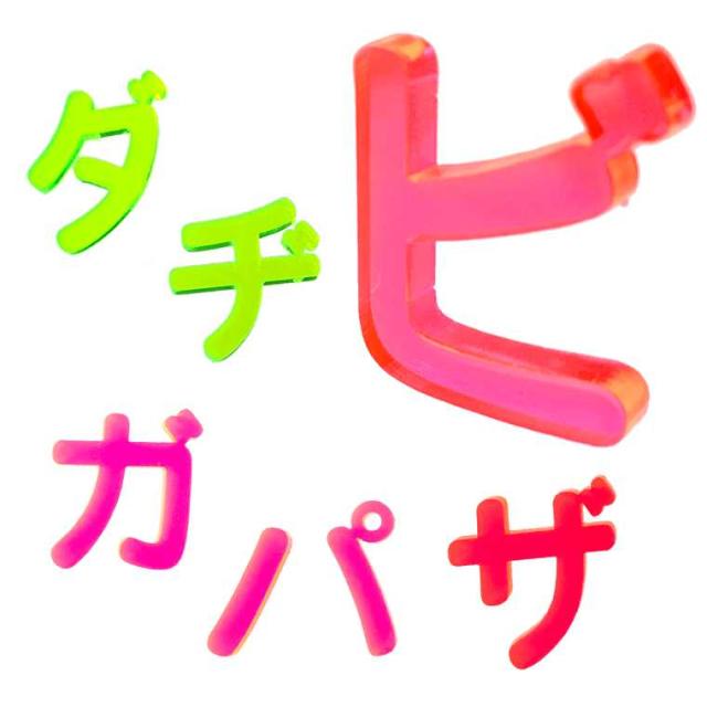9cm 厚さ約3mm 切り抜き文字 カタカナ 小さい ヤ ユ ヨ ツ や濁音 半濁音 蛍光アクリル製 自社工房 メール便可 の通販はau Pay マーケット アンシャンテ工房