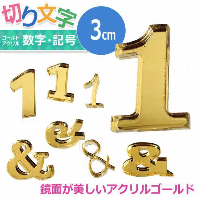 3cm 厚さ約3mm 切り抜き文字 数字 記号 ゴールドミラーアクリル製 自社工房 メール便可 の通販はau Pay マーケット アンシャンテ工房