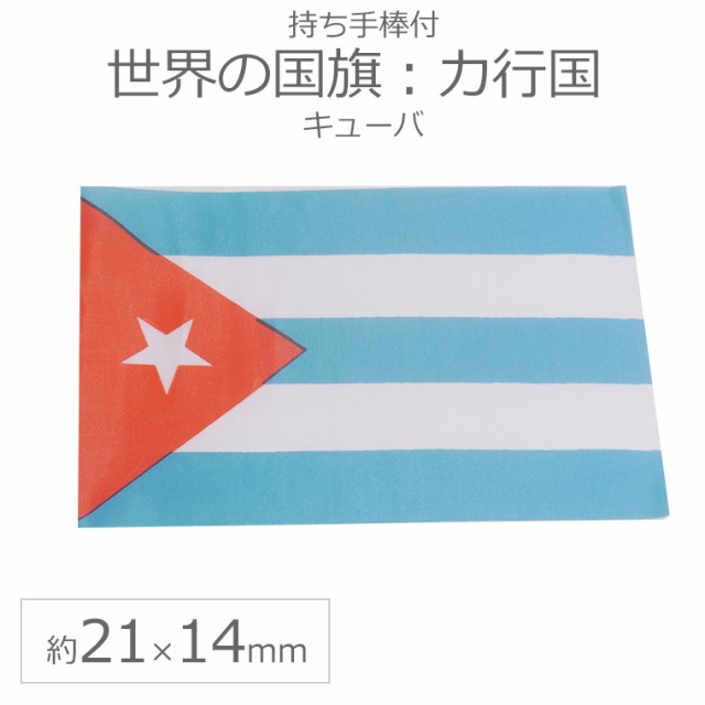 世界の国旗 約21 14cm カ行国 キューバ 手旗 ミニ国旗 フラッグ メール便可 の通販はau Pay マーケット アンシャンテ工房